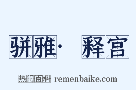 骈雅·释宫是什么意思的图片